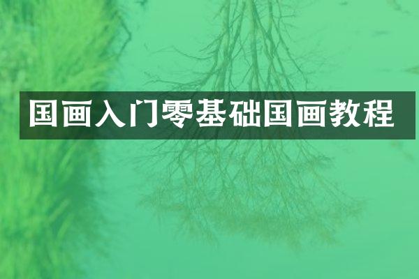 国画入门零基础国画教程