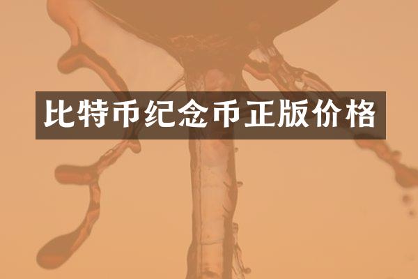 比特币纪念币正版价格