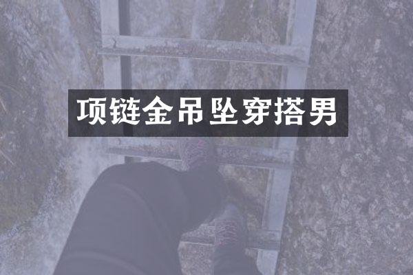 项链金吊坠穿搭男