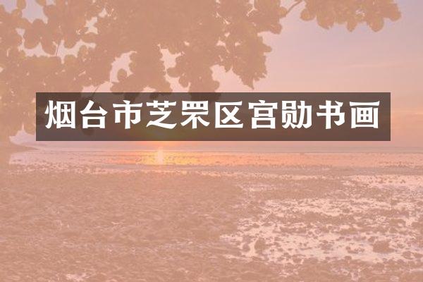 烟台市芝罘区宫勋书画
