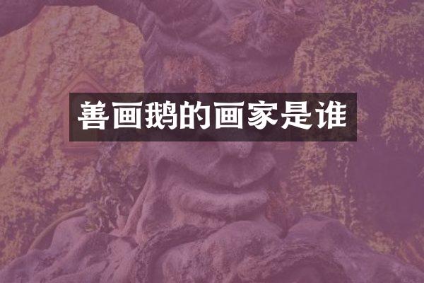 善画鹅的画家是谁