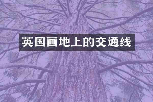 英国画地上的交通线