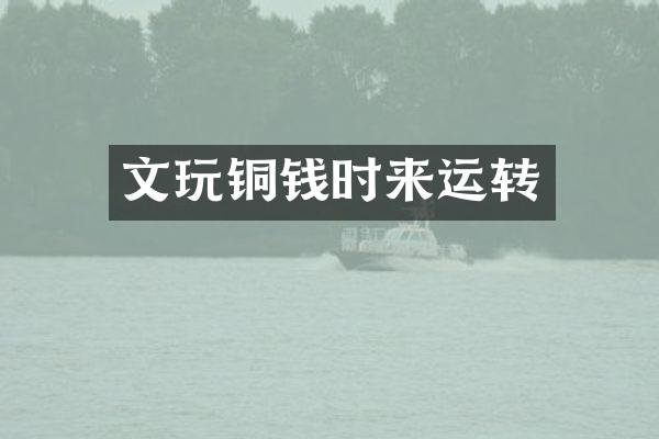 文玩铜钱时来运转