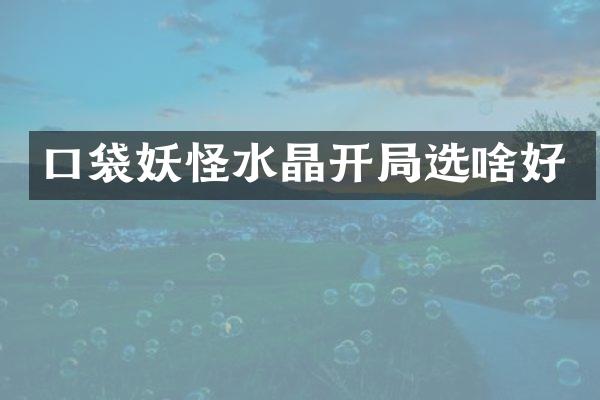 口袋妖怪水晶开局选啥好