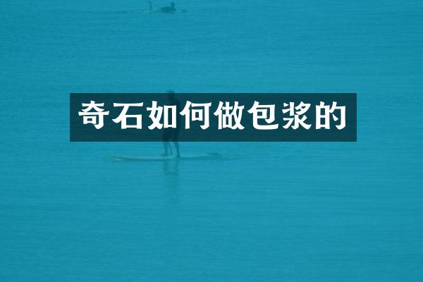 奇石如何做包浆的