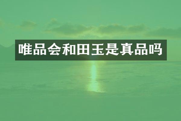 唯品会和田玉是真品吗
