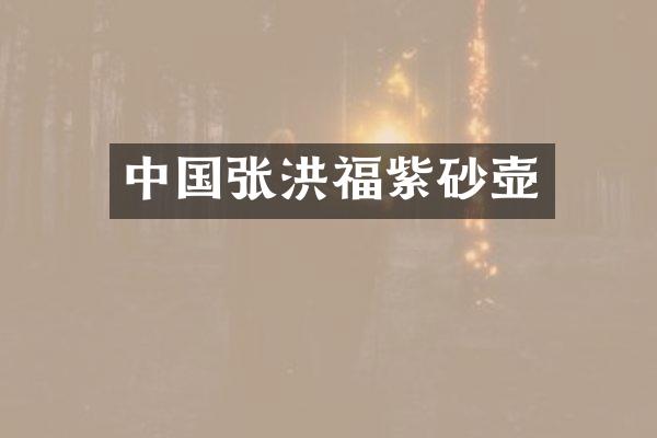 中国张洪福紫砂壶
