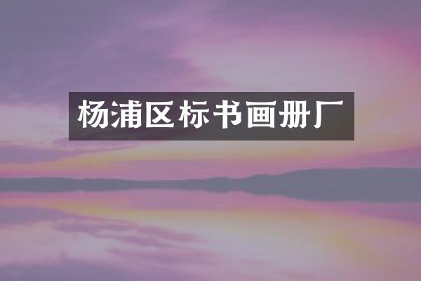 杨浦区标书画册厂