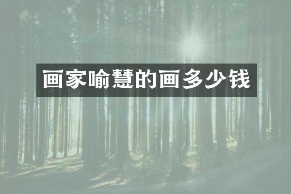 画家喻慧的画多少钱