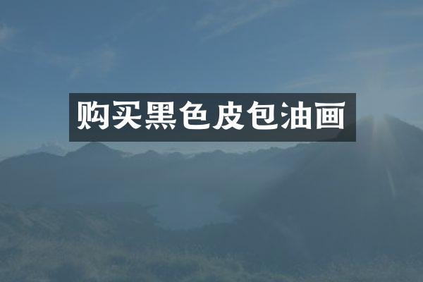 购买黑色皮包油画