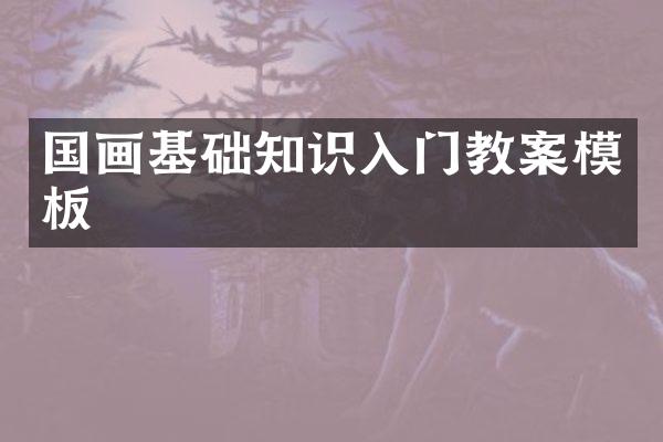 国画基础知识入门教案模板
