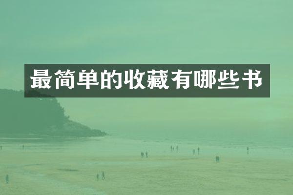 最简单的收藏有哪些书