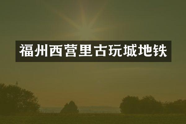 福州西营里古玩城地铁