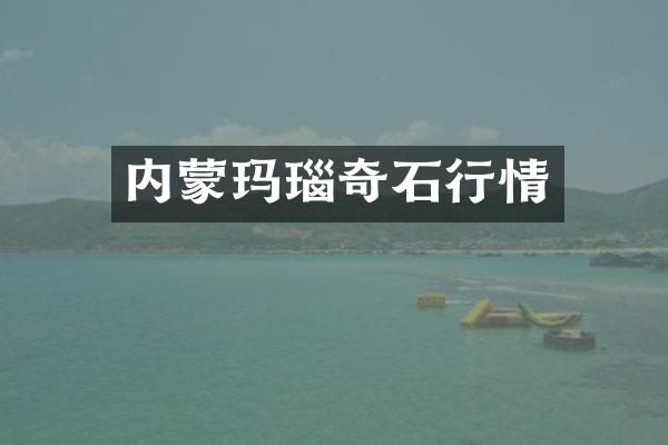 内蒙玛瑙奇石行情