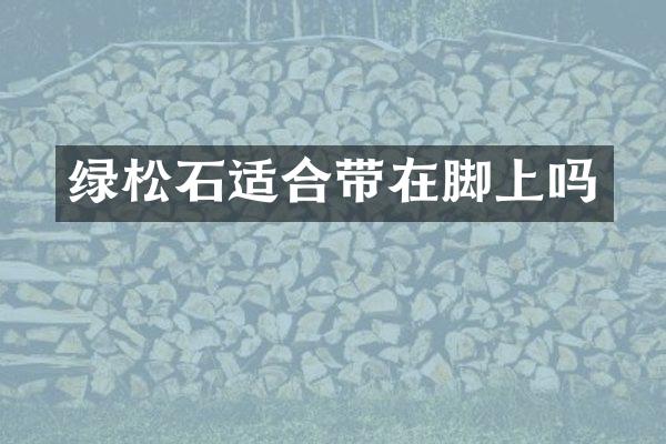 绿松石适合带在脚上吗