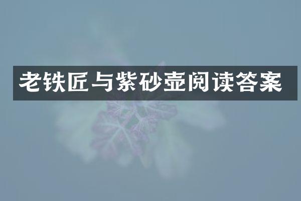 老铁匠与紫砂壶阅读答案