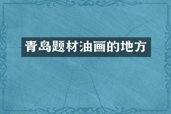 青岛题材油画的地方