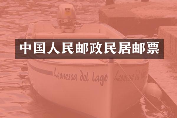 中国人民邮政民居邮票