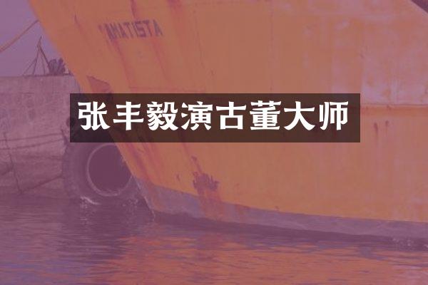 张丰毅演古董大师