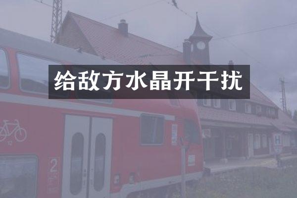 给敌方水晶开干扰