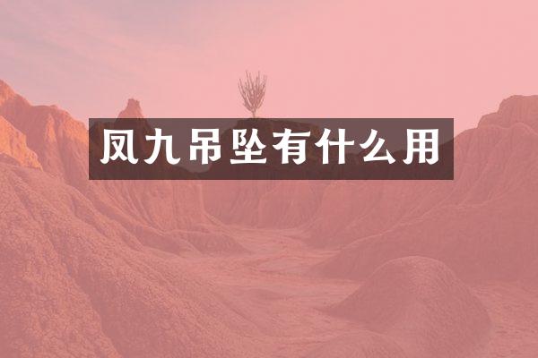 凤九吊坠有什么用