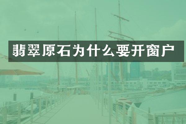 翡翠原石为什么要开窗户