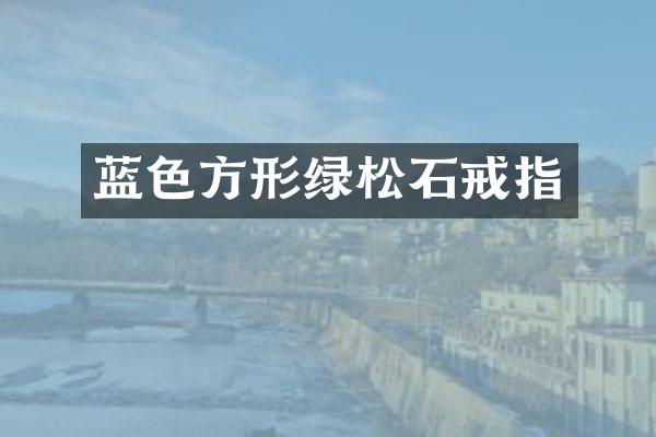 蓝色方形绿松石戒指