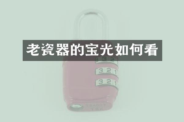 老瓷器的宝光如何看