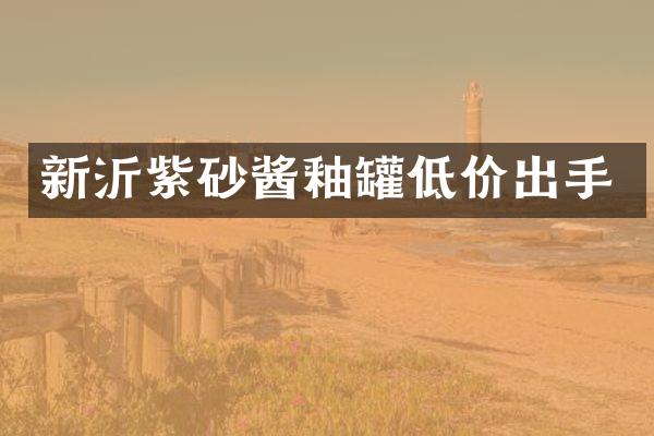 新沂紫砂酱釉罐低价出手