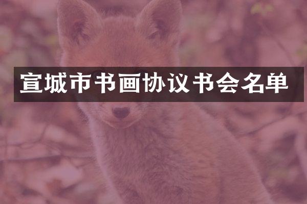 宣城市书画协议书会名单