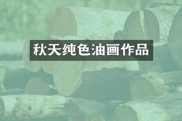 秋天纯色油画作品