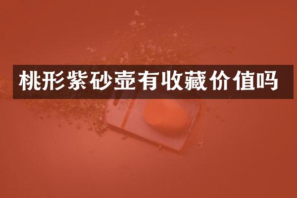 桃形紫砂壶有收藏价值吗