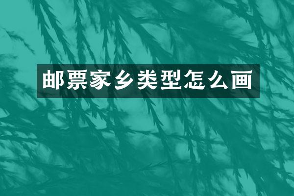 邮票家乡类型怎么画