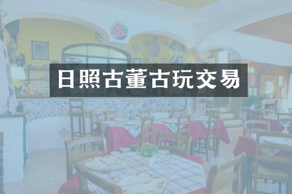 日照古董古玩交易