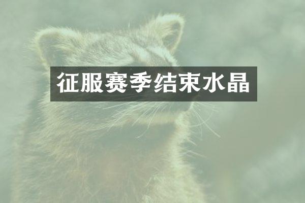 征服赛季结束水晶