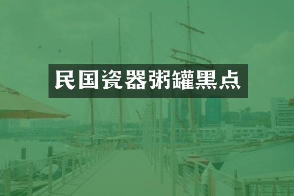 民国瓷器粥罐黑点