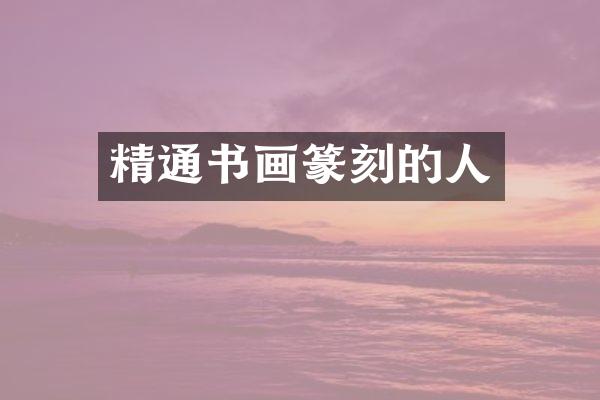 精通书画篆刻的人