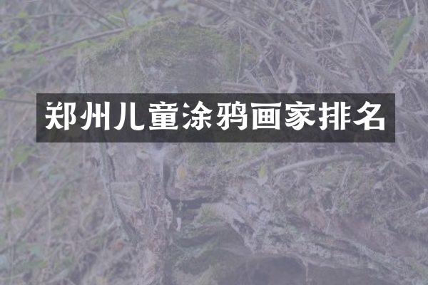 郑州儿童涂鸦画家排名