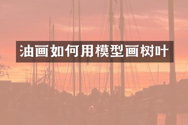 油画如何用模型画树叶