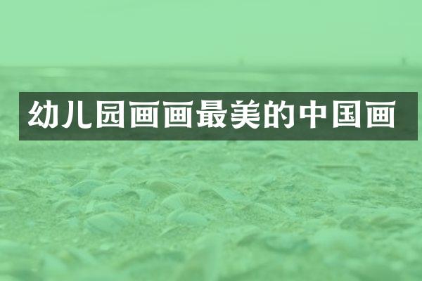 幼儿园画画最美的中国画