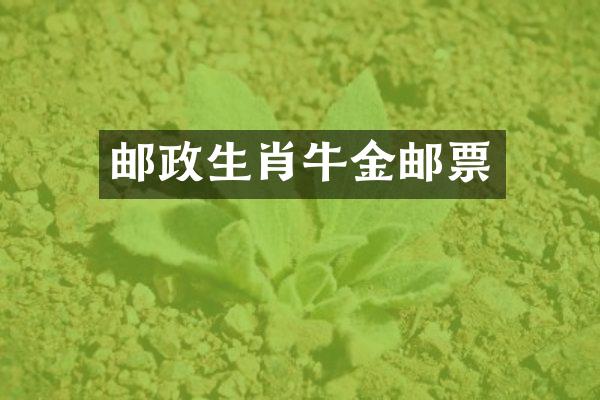 邮政生肖牛金邮票