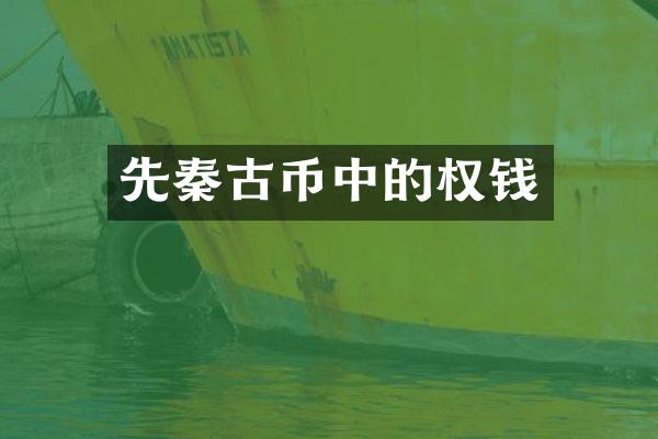 先秦古币中的权钱