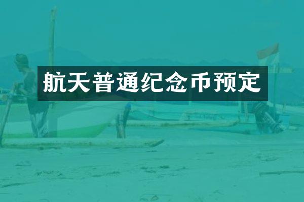 航天普通纪念币预定