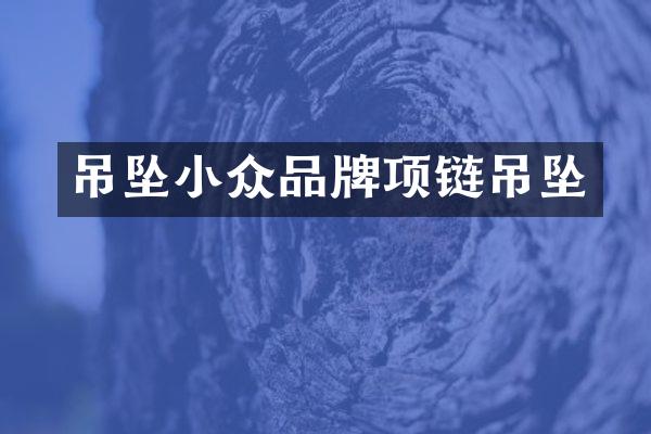 吊坠小众品牌项链吊坠