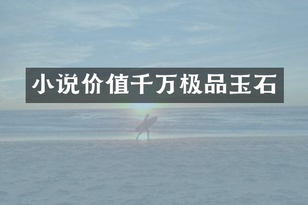 小说价值千万玉石