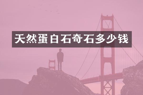 天然蛋白石奇石多少钱