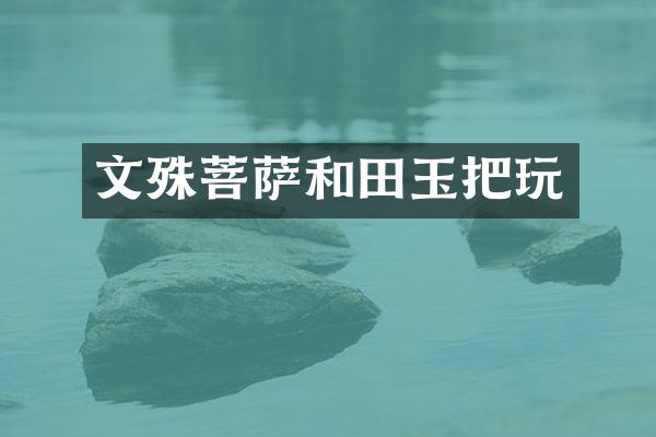 文殊菩萨和田玉把玩
