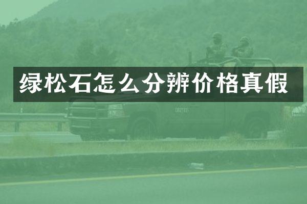 绿松石怎么分辨价格真假