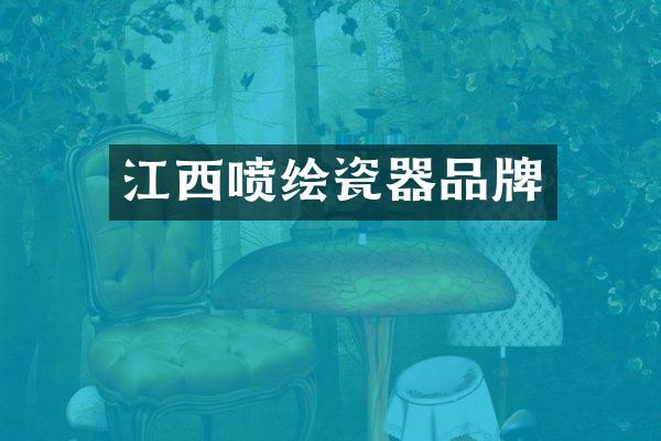 江西喷绘瓷器品牌