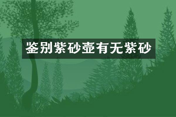 鉴别紫砂壶有无紫砂